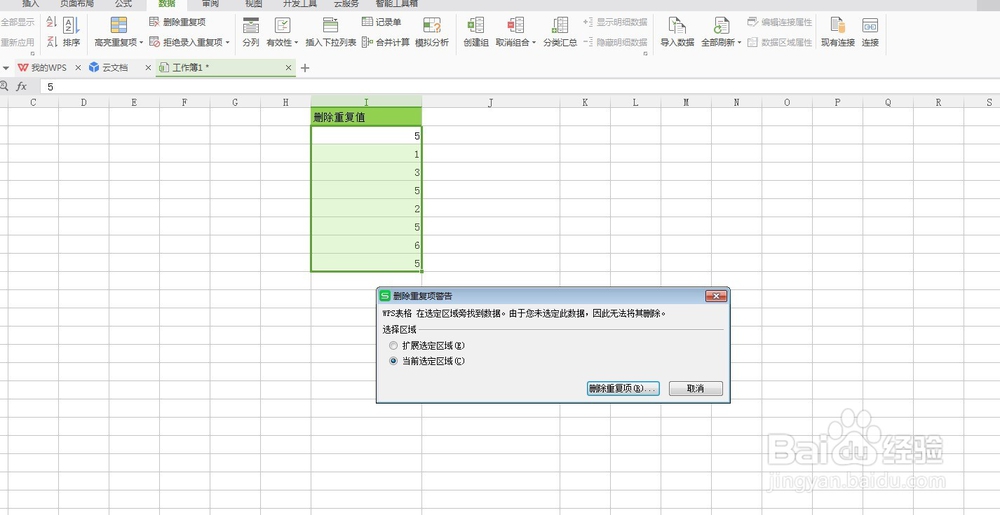WPS软件中Excel表格如何删除重复值删除重复项