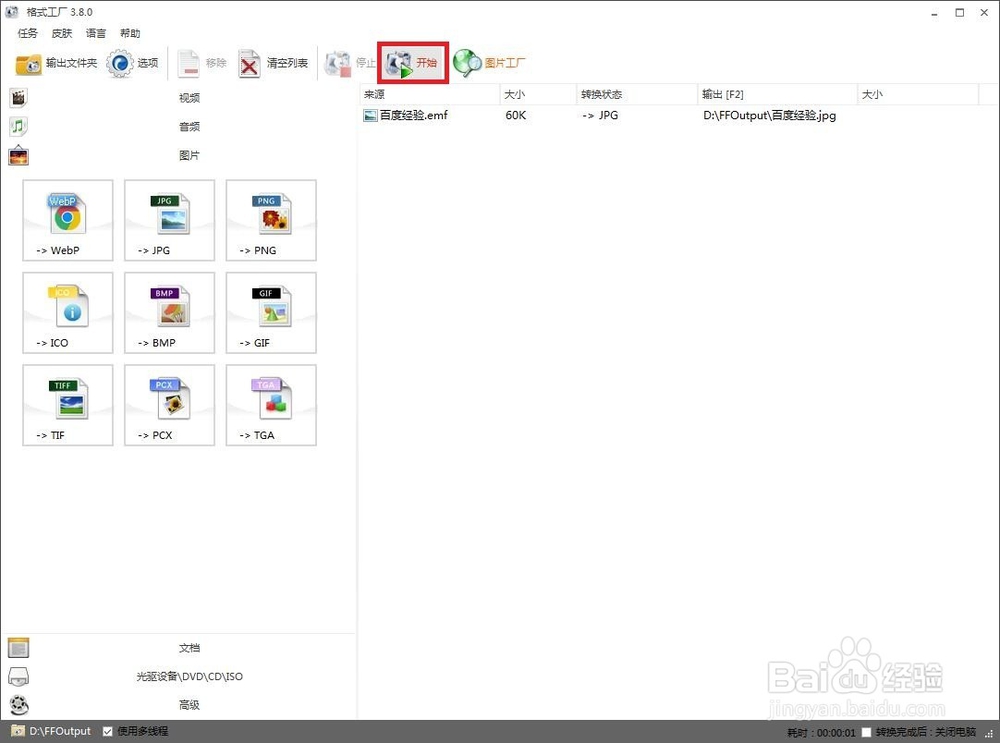 如何用格式工厂将图片转换为JPG