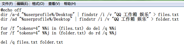 【批处理】删除桌面特定文件以外的所有文件