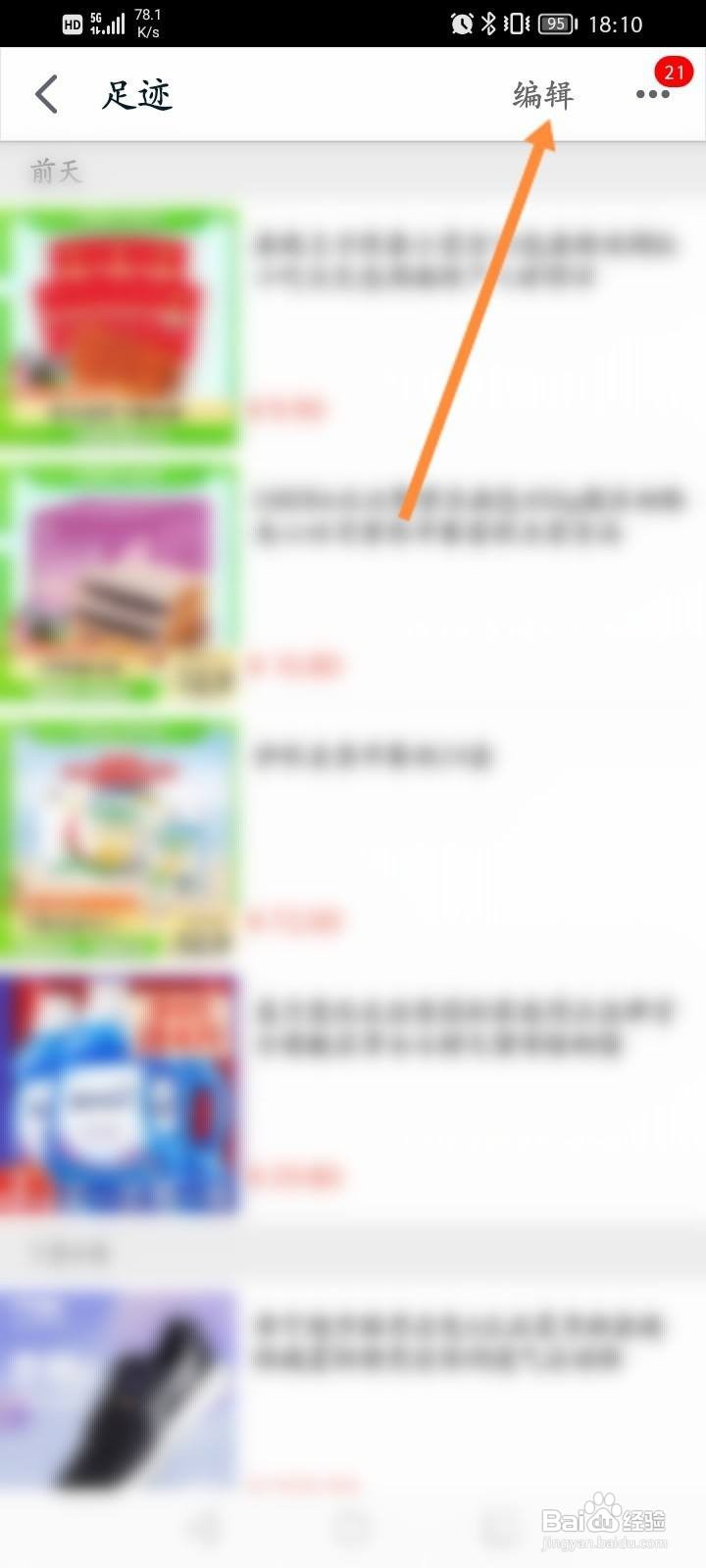 手机天猫怎么删除浏览足迹