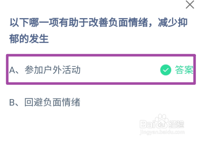 蚂蚁庄园，哪一项有助改善负面情绪减少抑郁发生