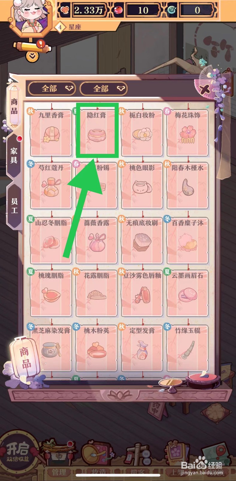 竹马胭脂铺怎么查看隐红膏的化妆时间