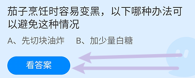蚂蚁小课堂7.22茄子烹饪时容易变黑怎么可以避免