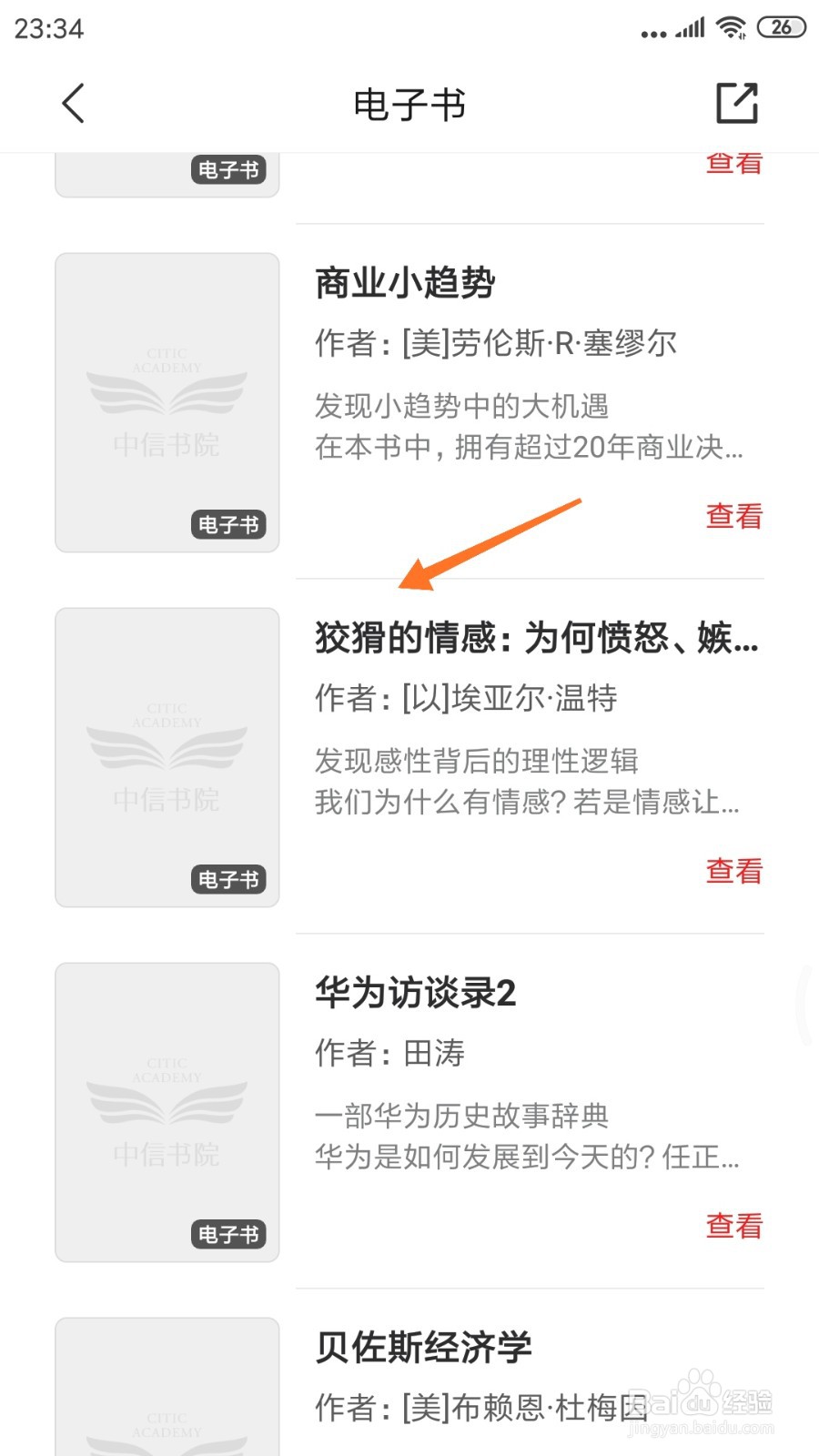 中信书院中如何查看狡猾的情感