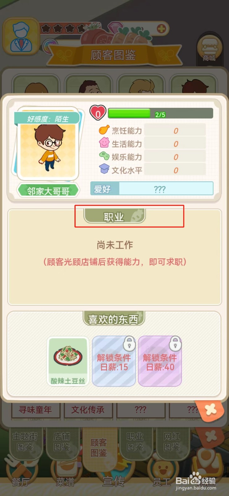 美味连连如何查看邻家大哥哥的职业