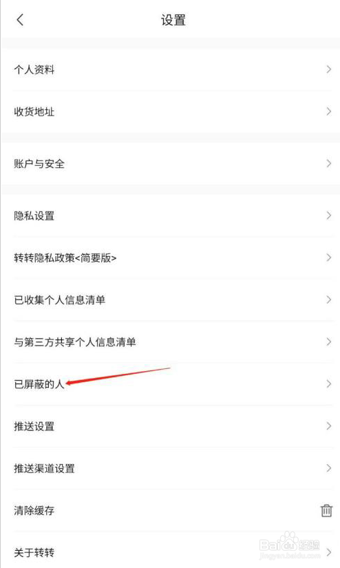转转怎么取消屏蔽