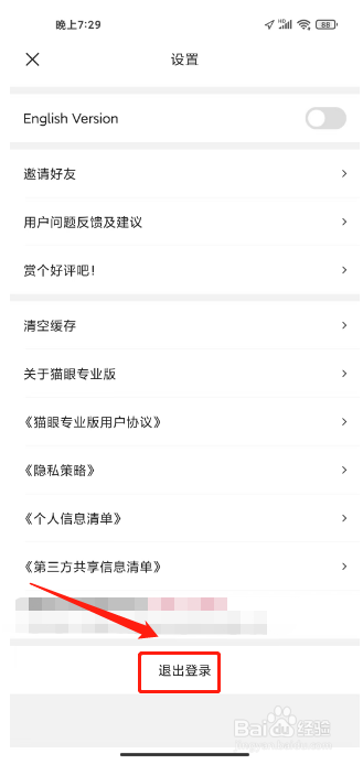 猫眼专业版怎么退出登录