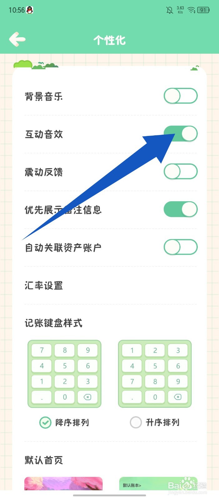 团团记账怎么开启互动音效