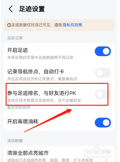怎样设置高德地图不参与足迹排名
