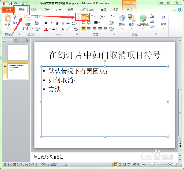 PPT文字前面的黑点怎么去掉