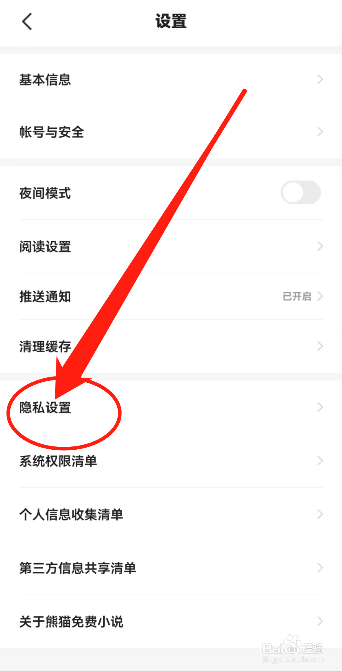 如何查看熊猫免费小说软件中的隐私设置