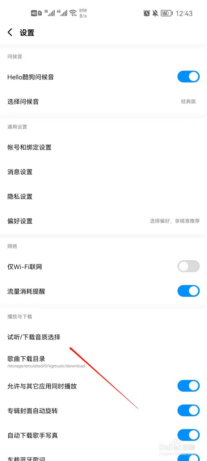 酷狗音乐app怎么设置下载音质选择