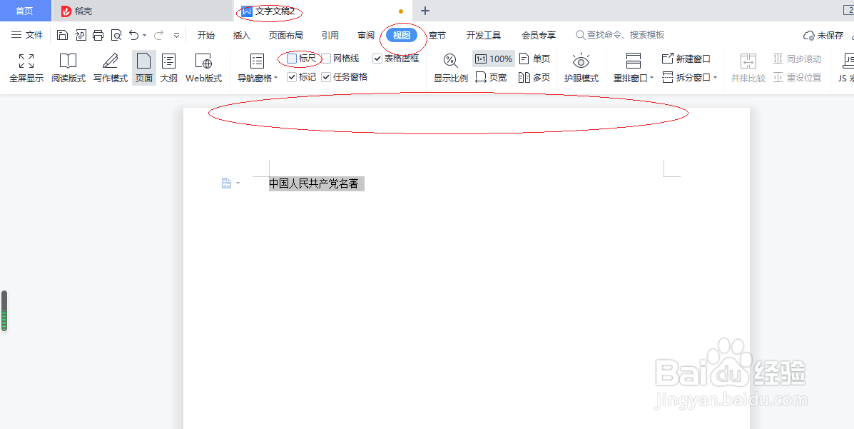 WPS文字处理 2022如何设置隐藏标尺