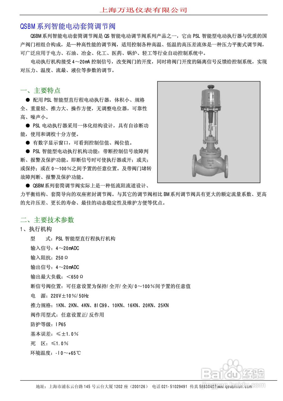 QSTP系列智能电动引进单座调节阀说明书:[1]