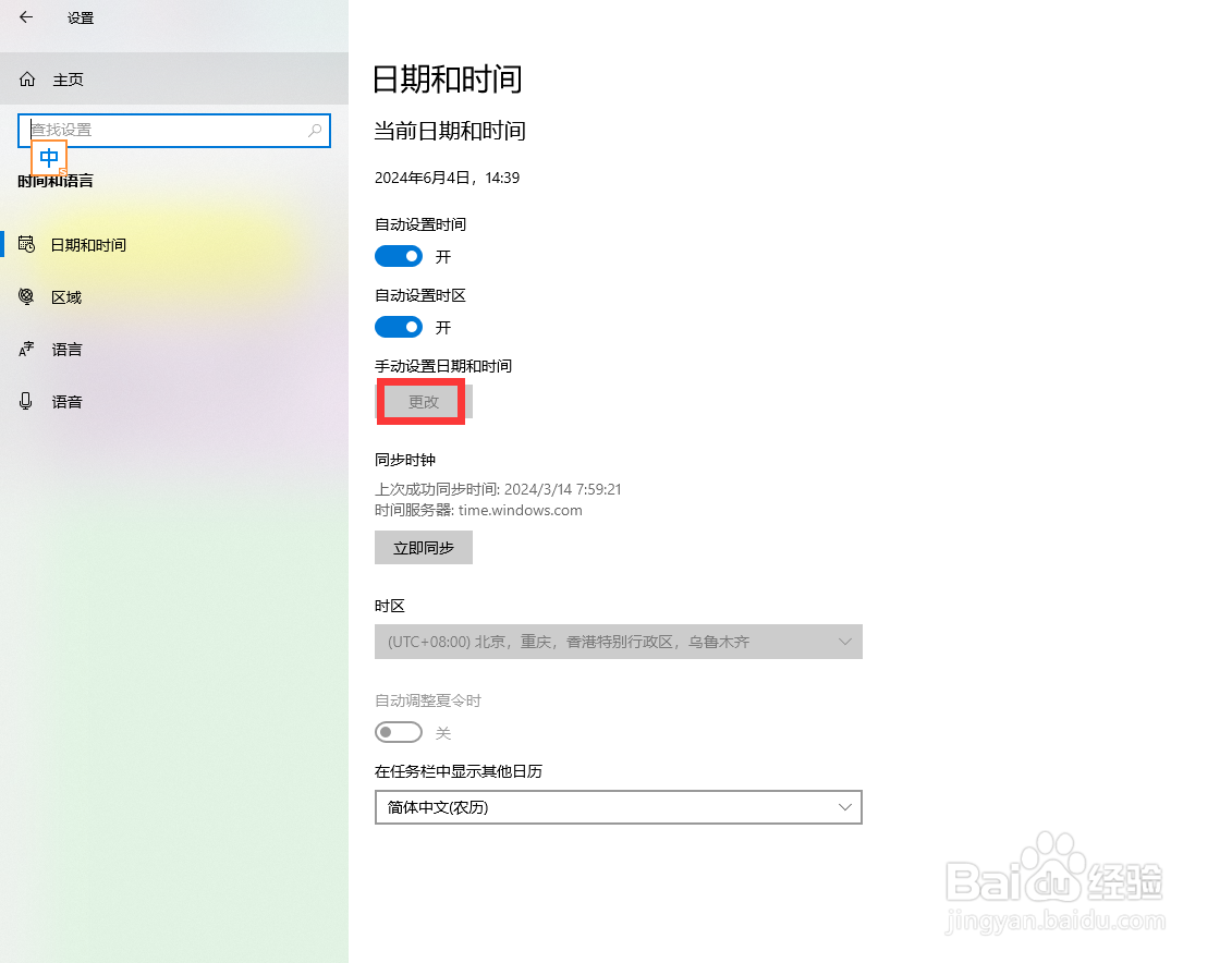 电脑时间不准怎么解决