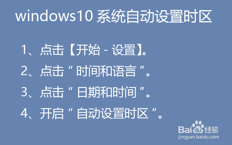 win10系统怎样自动设置时区