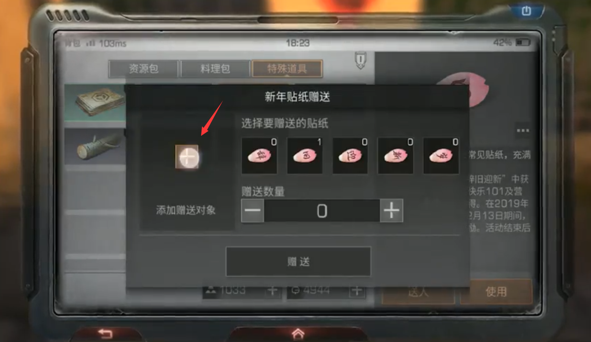 明日之后如何赠送新春贴纸