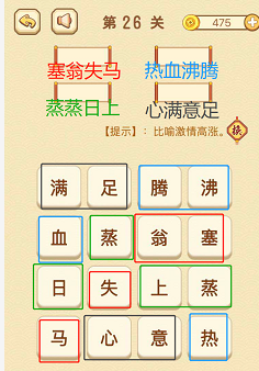成语消消消(找字)26—30关攻略
