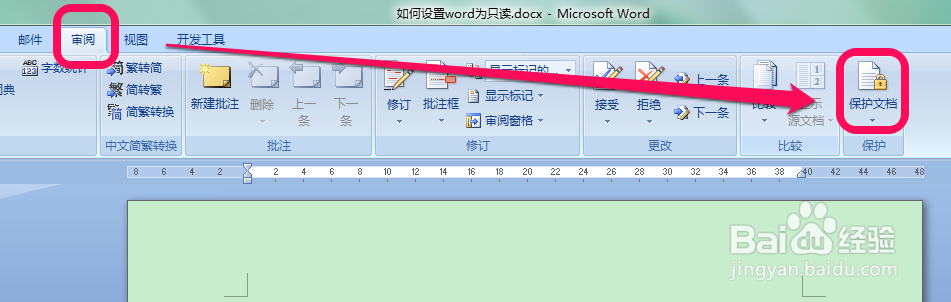 如何设置word为只读
