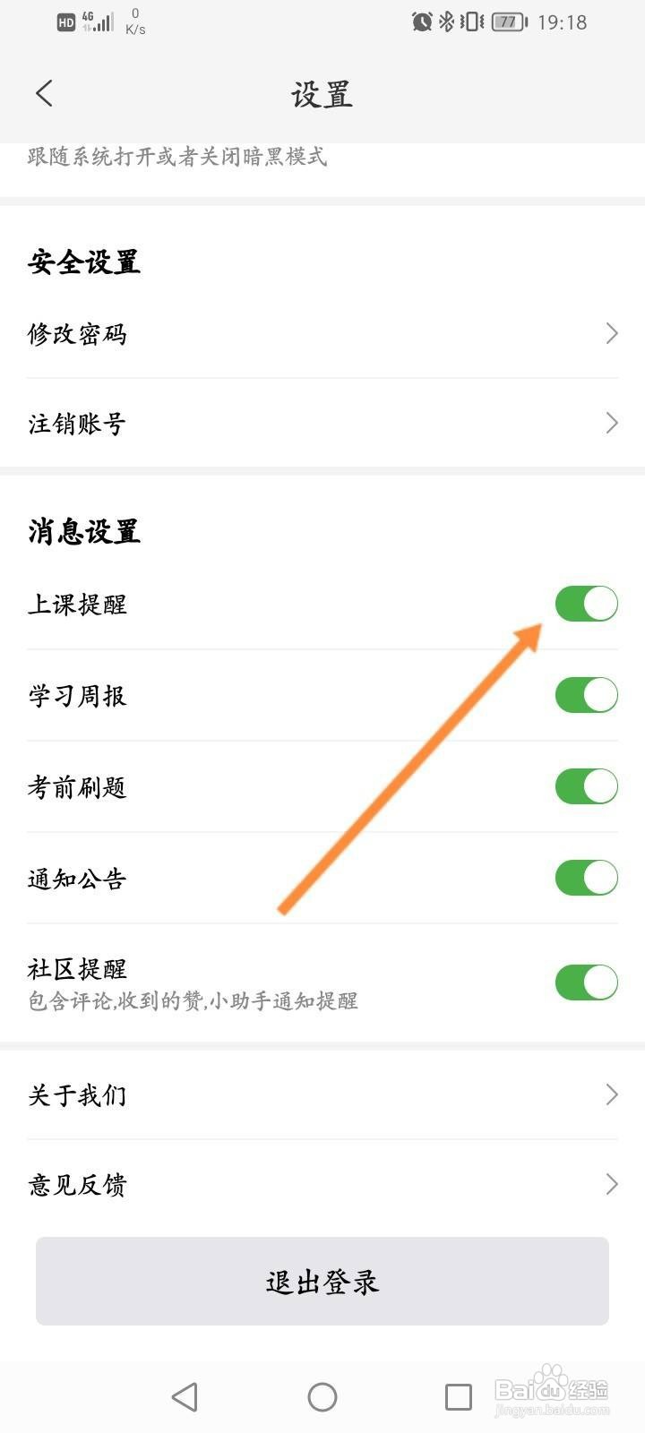 升学教育怎么开启上课提醒功能