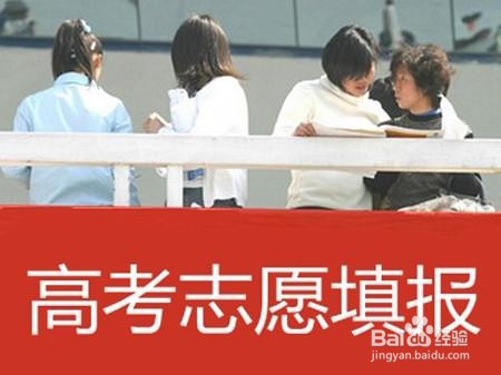 高考结束如何填报志愿