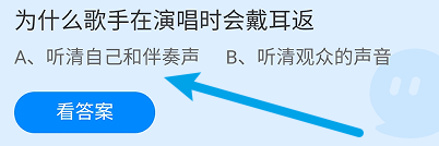 为什么歌手在演唱时会戴耳返?蚂蚁庄园