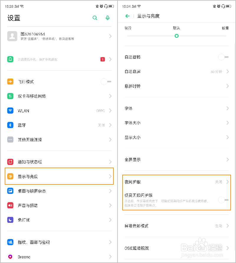 OPPO Reno2 夜间护眼模式如何开启