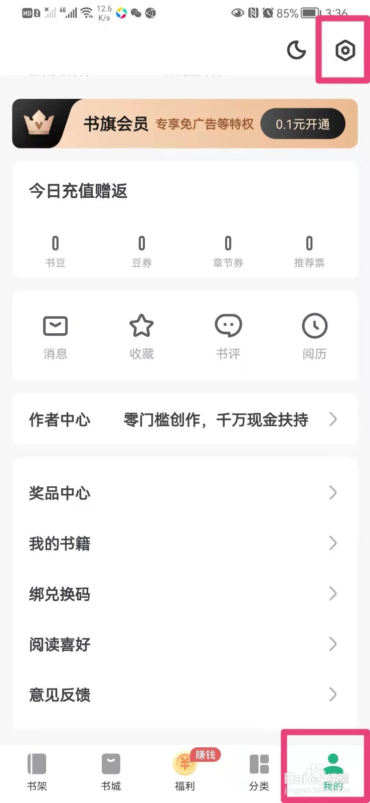 如何在手机书旗免费小说里开通未读通知消息提醒