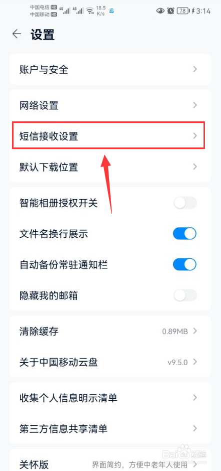 中国移动云盘怎么打开接收登录安全短信提醒功能