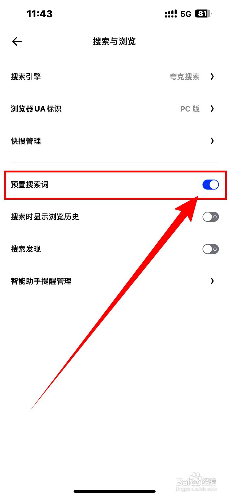 夸克app如何设置预置搜索词
