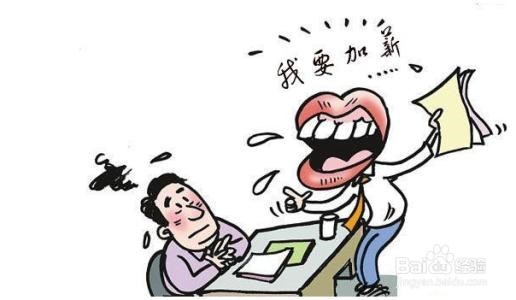怎样在职场上赢得高薪