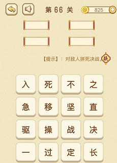 成语消消消(找字)66—70关攻略