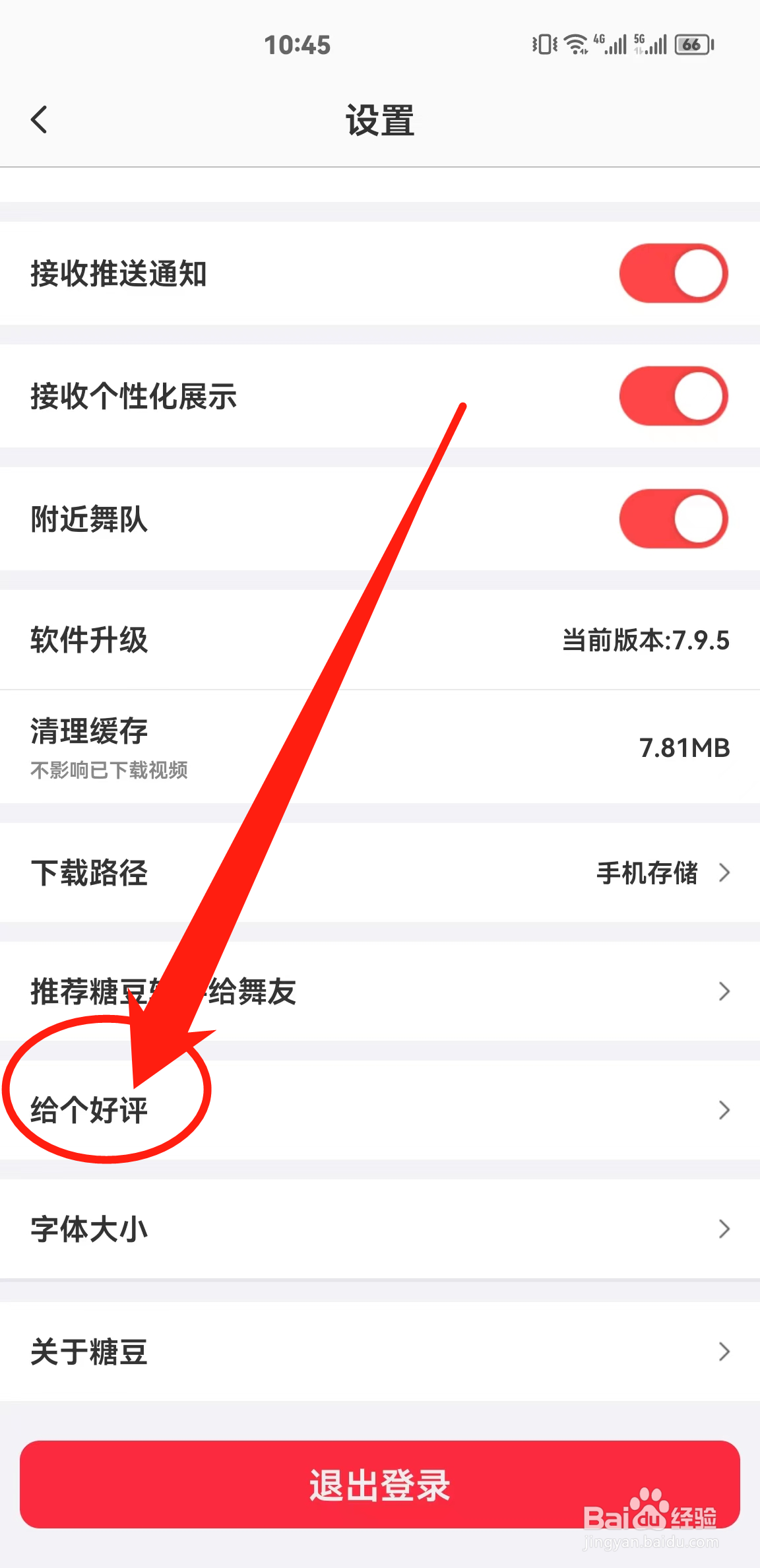 在哪里查看糖豆APP中的给个好评