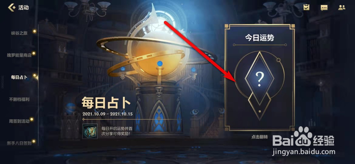 英雄联盟手游怎么完成每日占卜并获得奖励