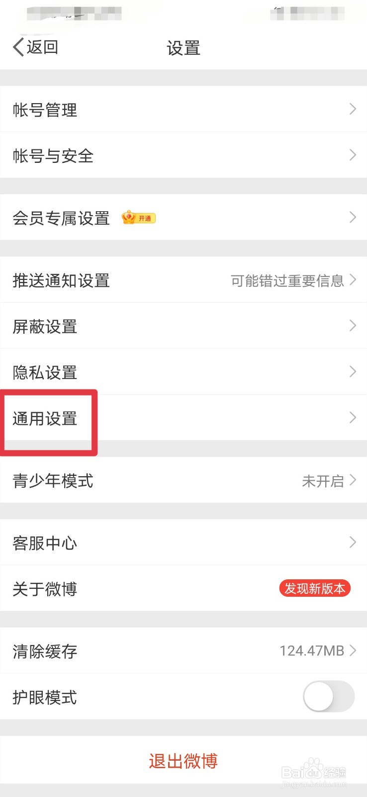 新浪微博如何设置快速拖动页面