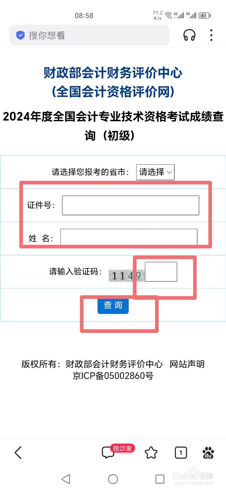 初级会计成绩怎么查询