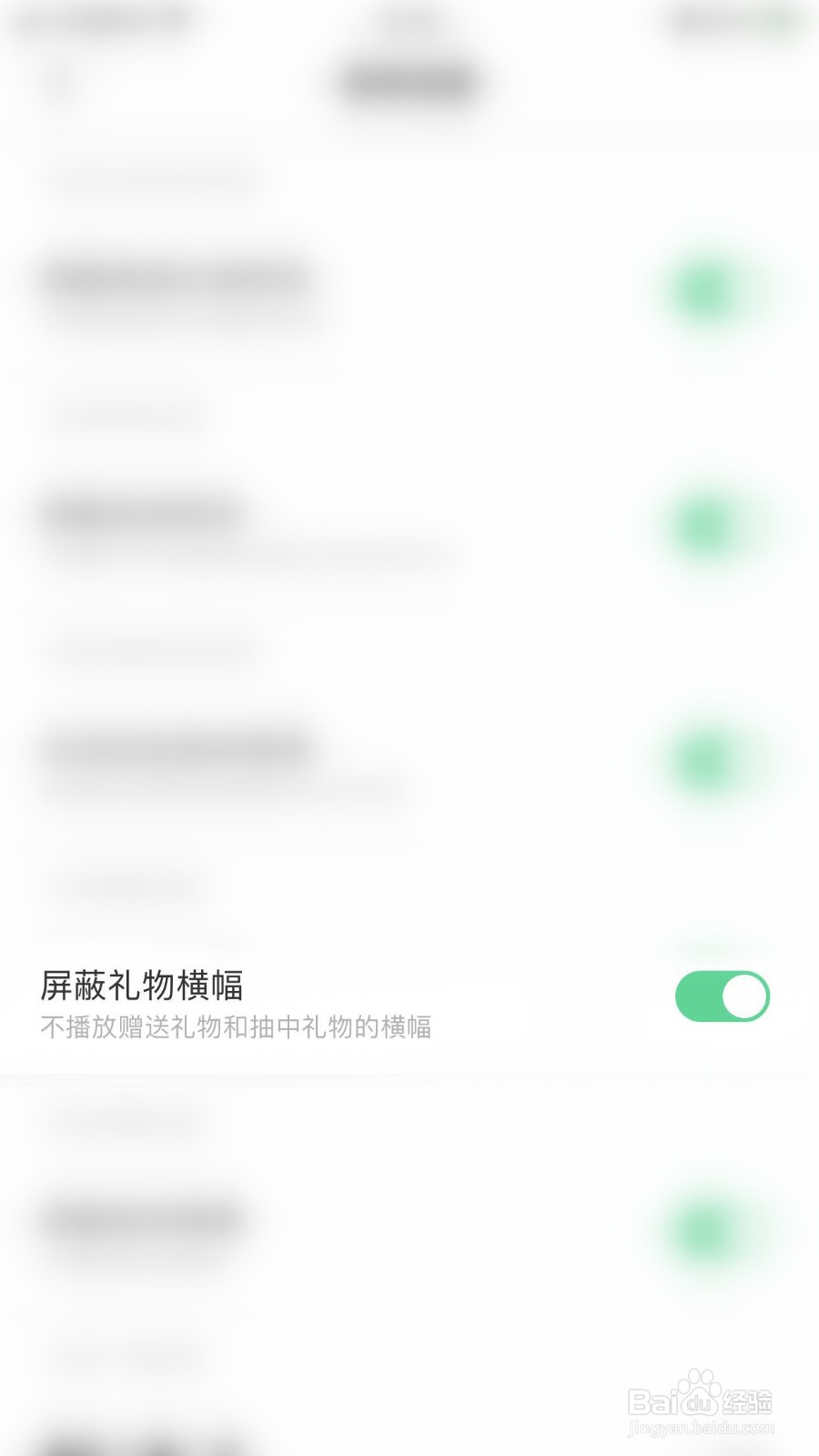 如何开启求带屏蔽礼物横幅
