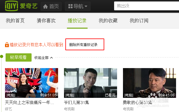 如何删除爱奇艺全部播放记录
