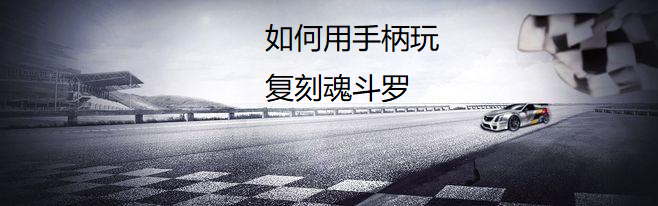 如何用手柄玩复刻魂斗罗