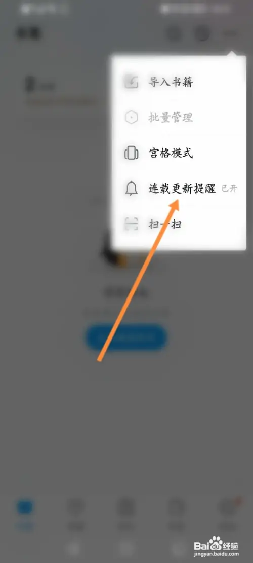 QQ阅读软件怎样开启连载更新提醒功能