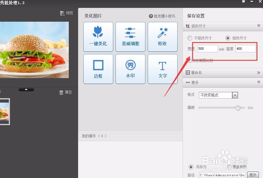 美图秀秀如何修改图片大小