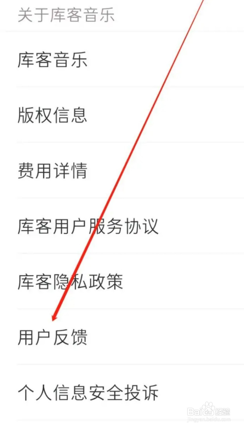 库客音乐进行用户反馈