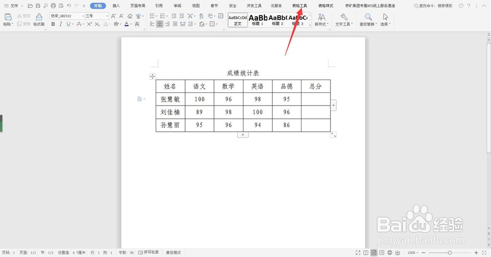 WPS文档合并单元格的方法