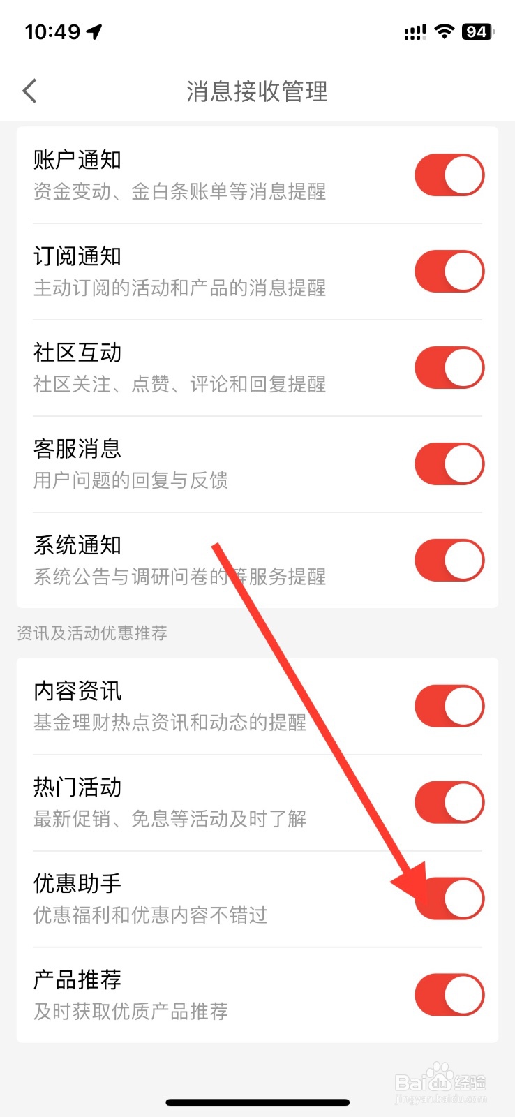 京东金融app关掉推送【优惠助手】通知提醒