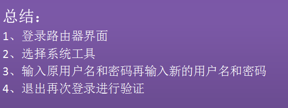 如何修改TP-LINK路由器登录的用户名和密码