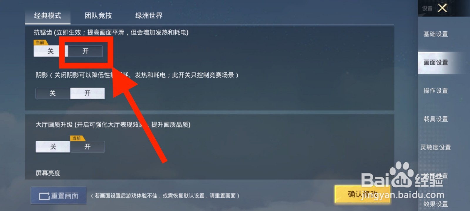 《和平精英》如何打开抗锯齿功能