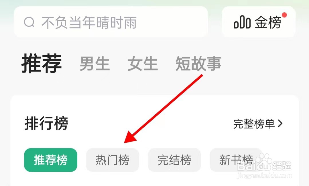 书旗小说怎样查找热门榜