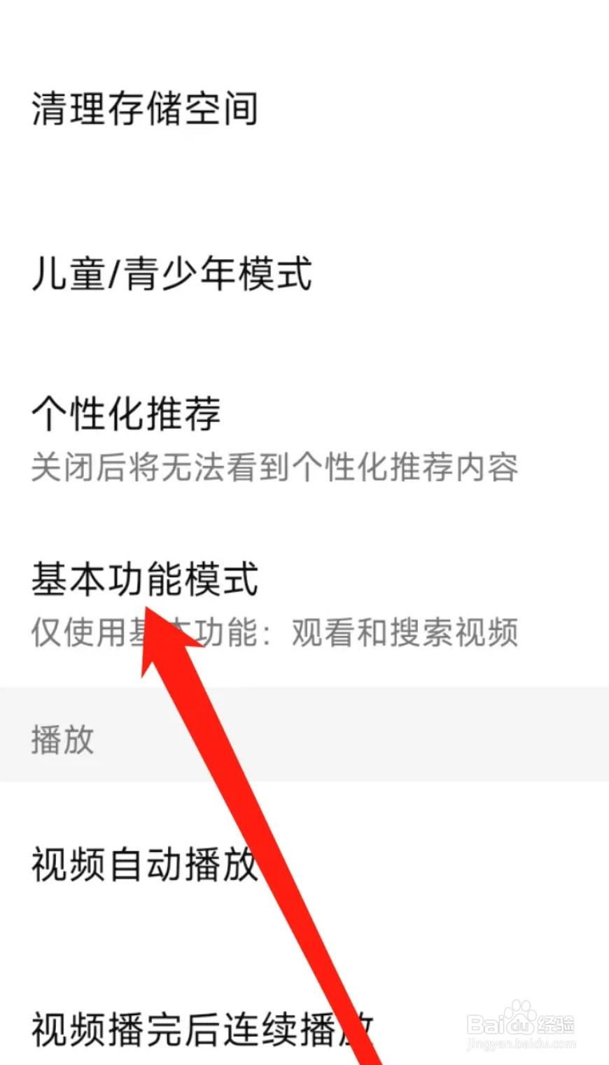 西瓜视频开启基本功能模式