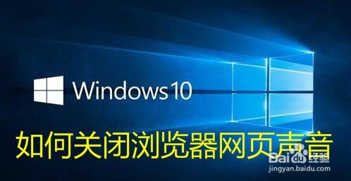 <b>IE怎么关闭网页的声音 win10如何去掉网页声音</b>