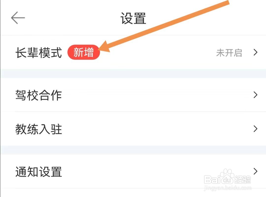 驾考宝典APP如何开启长辈模式
